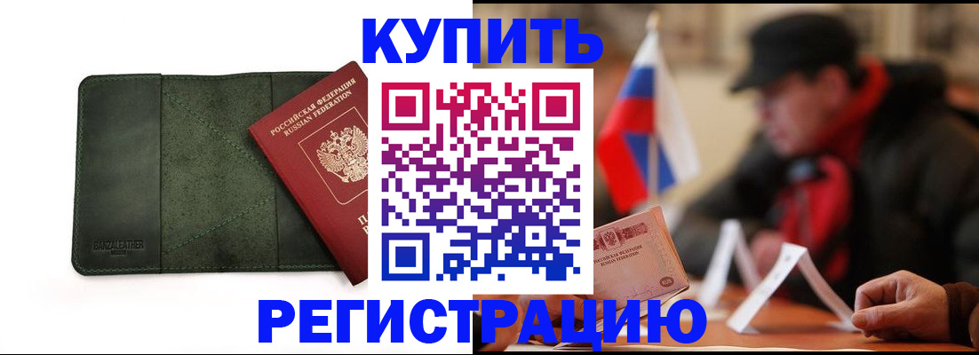 купить прописку в Железноводске
